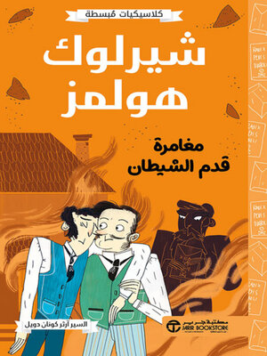 cover image of شيرلوك هولمز مغامرة قدم الشيطان